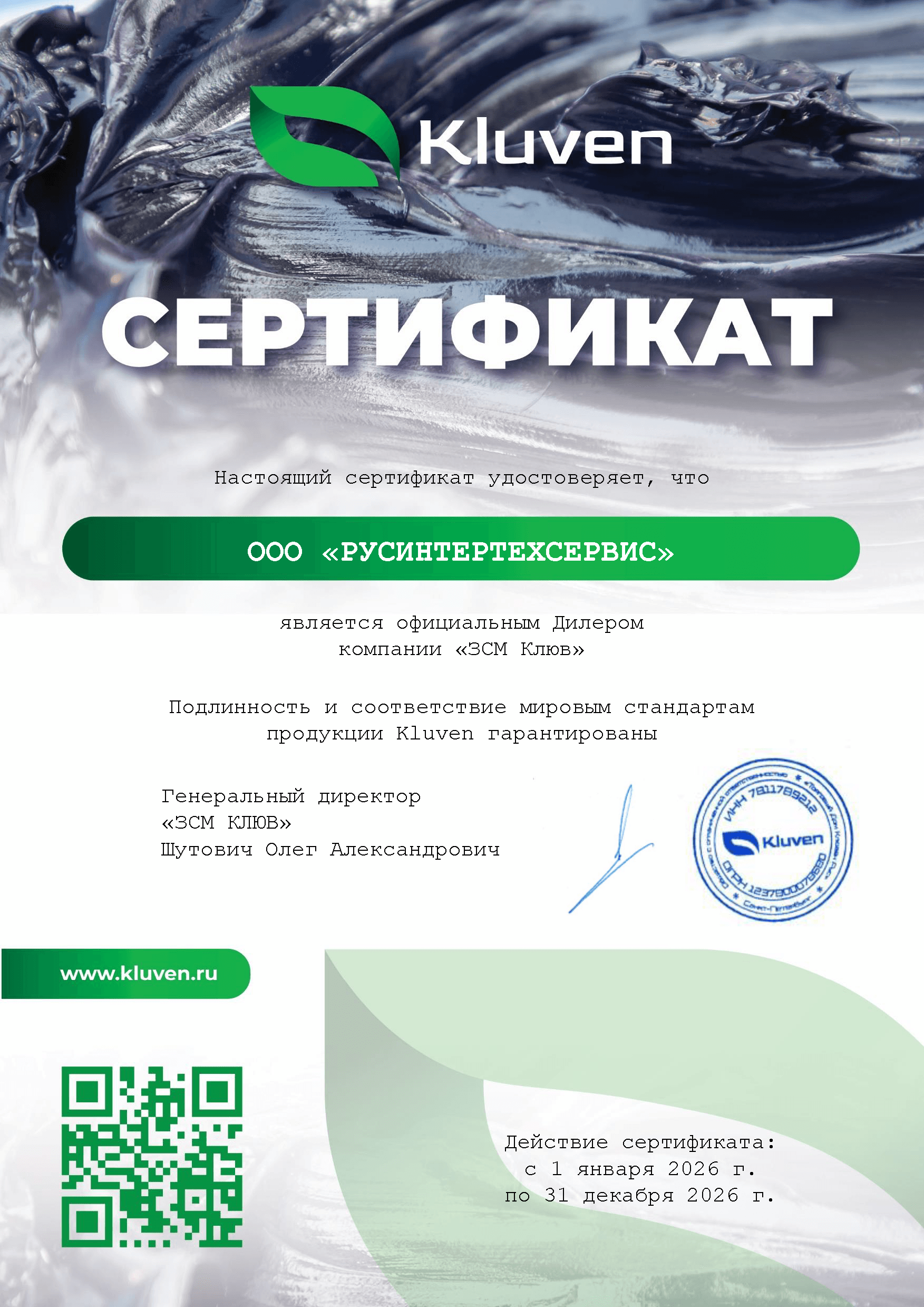 Сертификат дистрибьютора Kluven