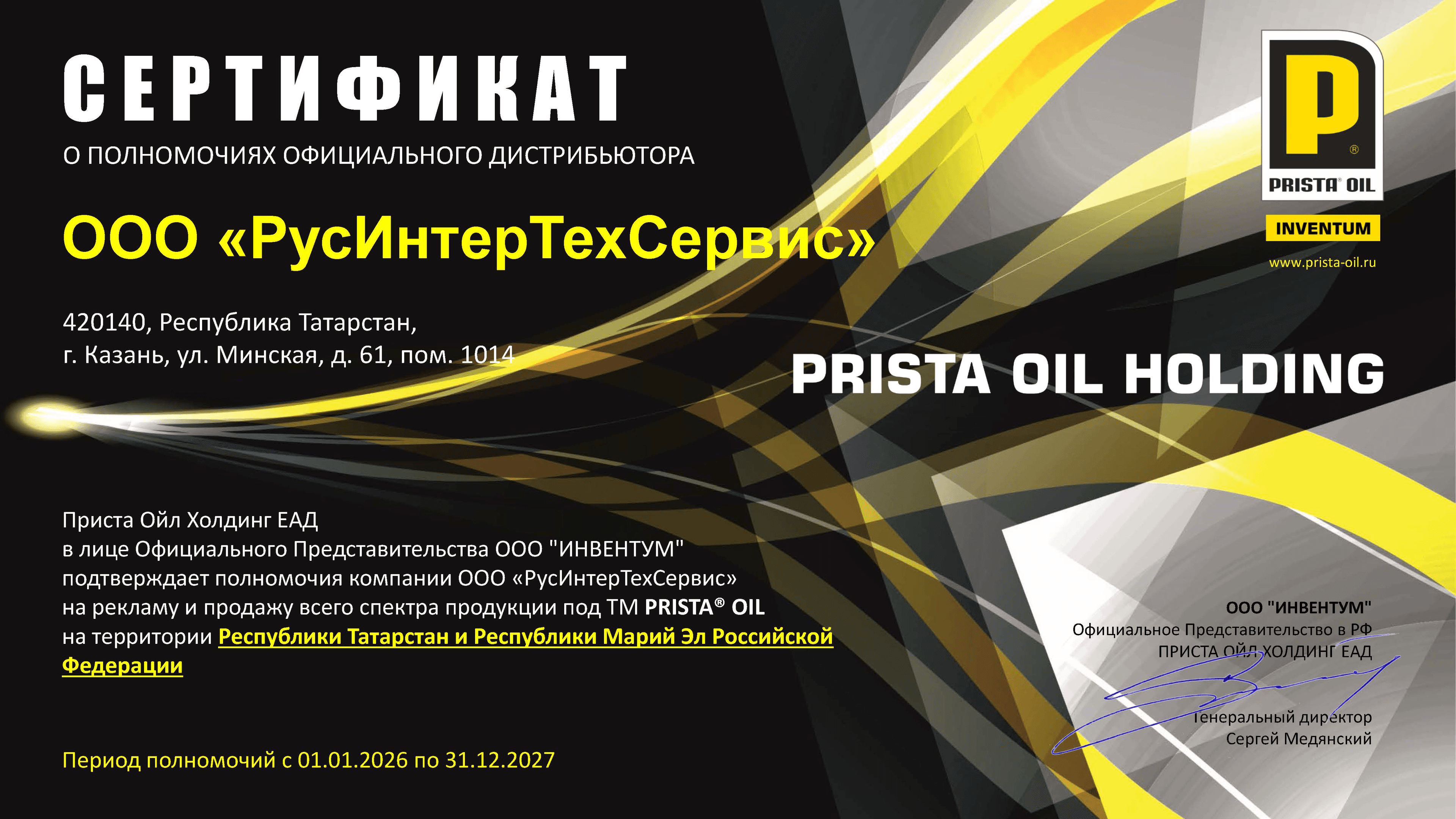 Авторизация дистрибьютора Prista Oil (2026-2027)