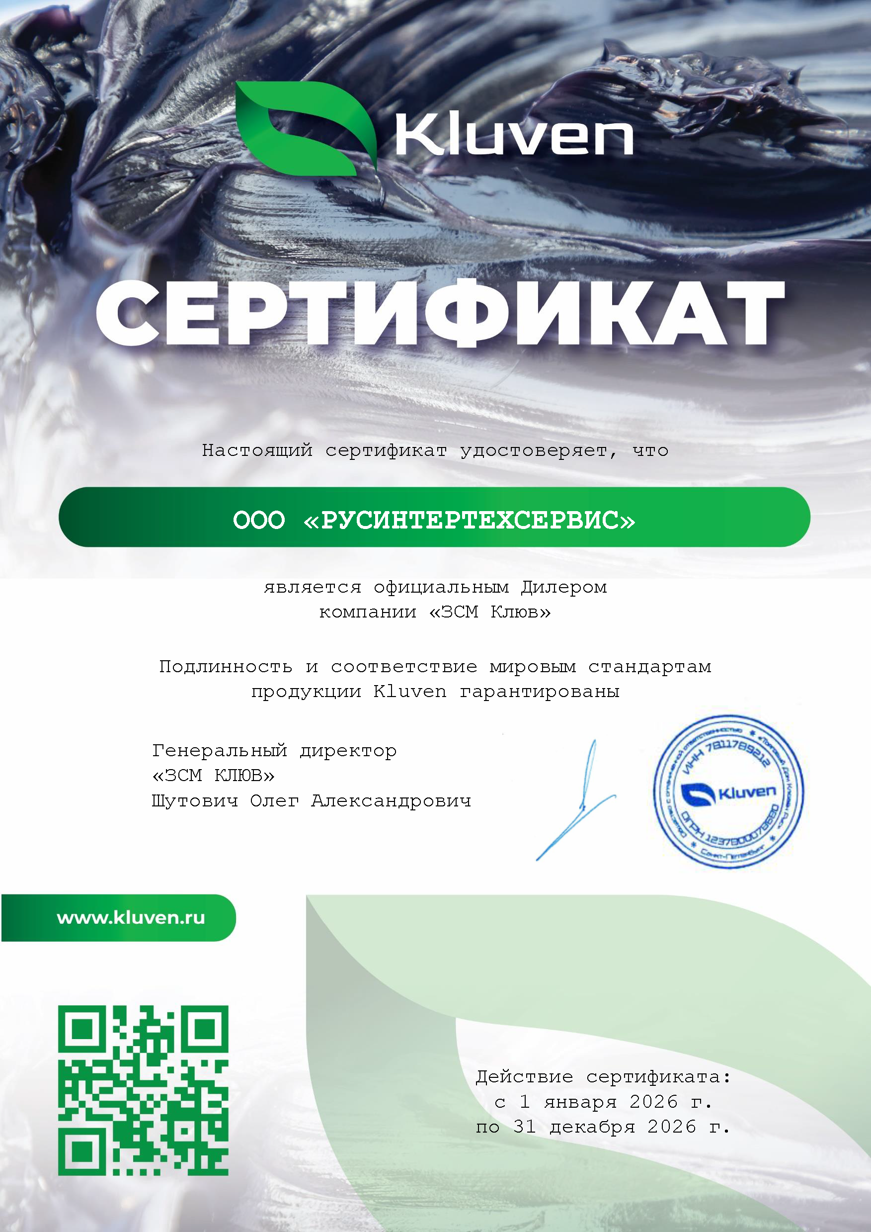 Сертификат дистрибьютора Kluven