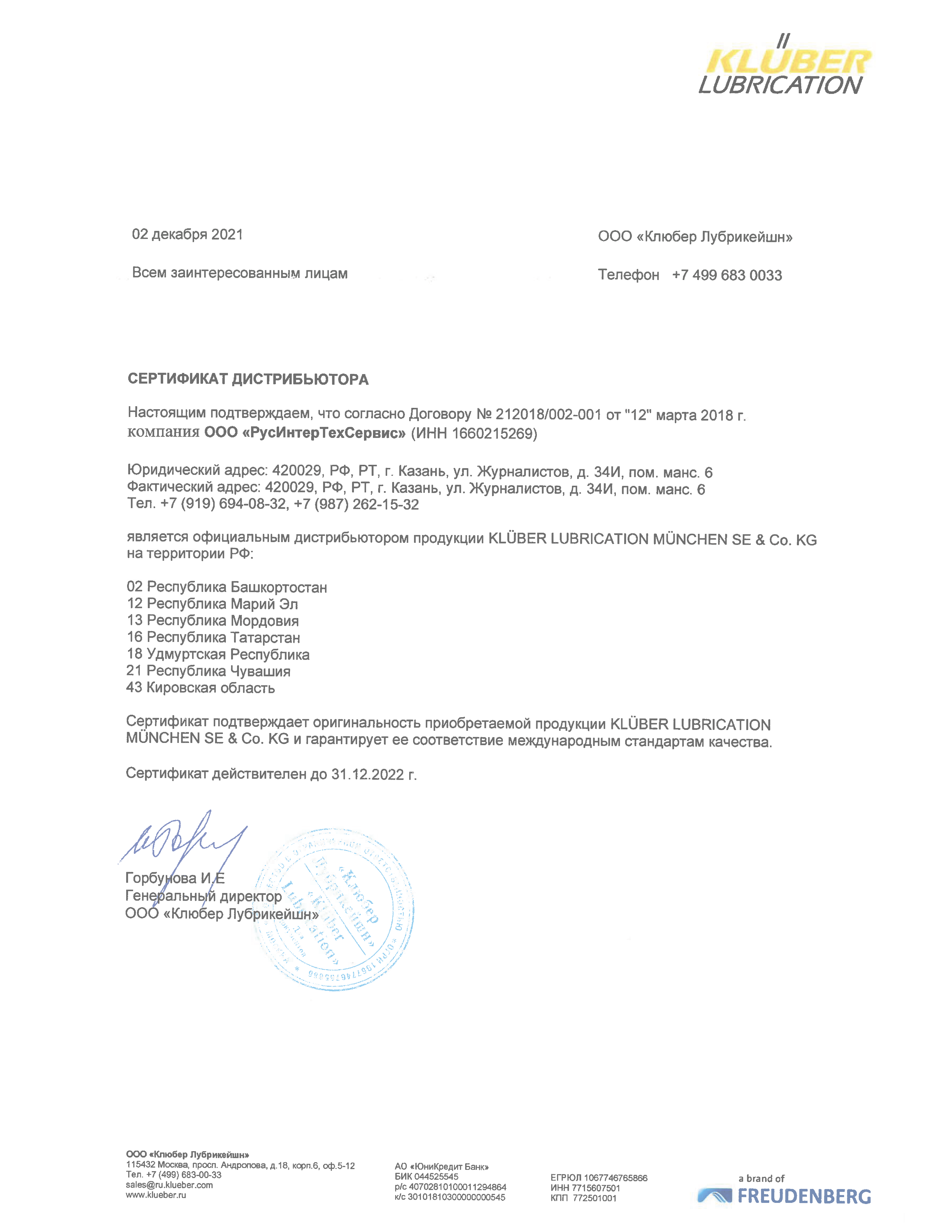 Сертификат Klüber Lubrication (2021-2022)