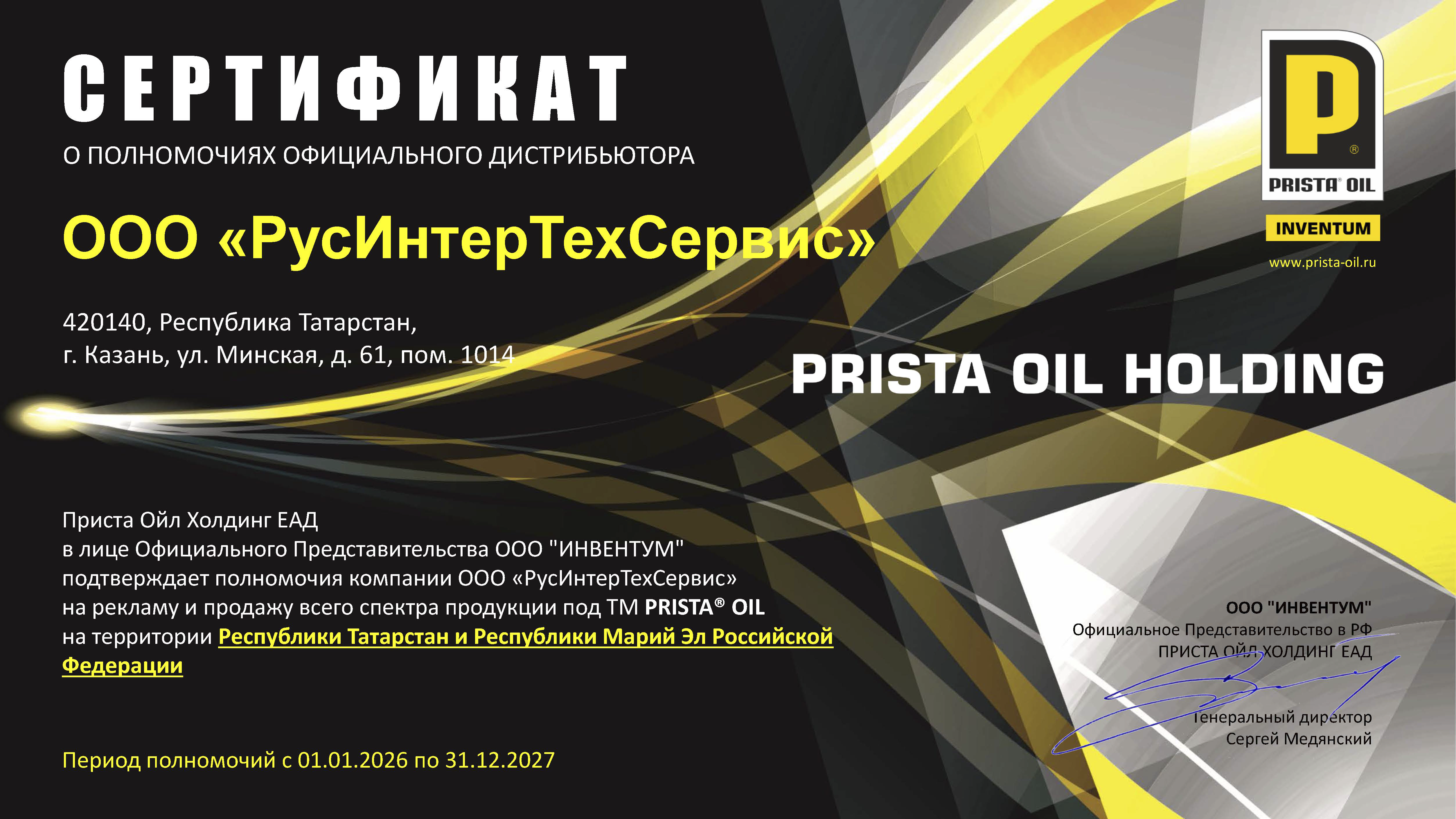 Авторизация дистрибьютора Prista Oil (2026-2027)