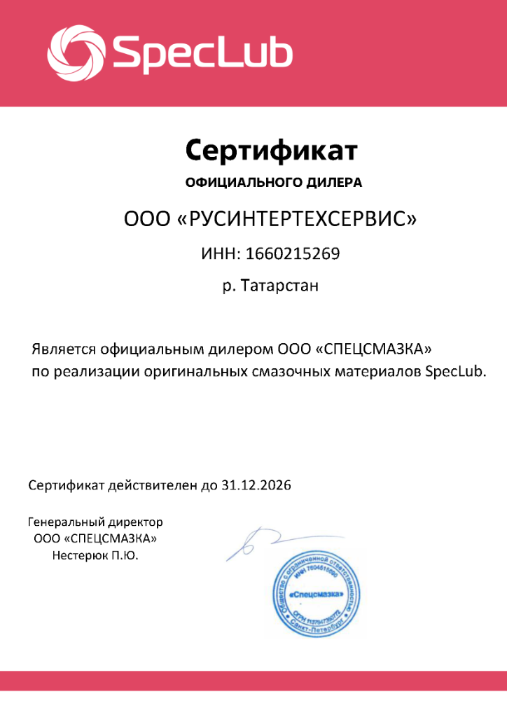 Авторизация дистрибьютора SpecLub (2026)